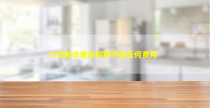 荆州夜场招聘