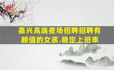 贵港夜场招聘