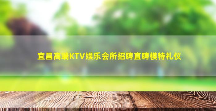 三亚夜总会招聘