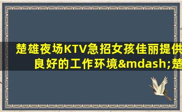 三沙KTV招聘