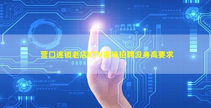 双鸭山KTV招聘