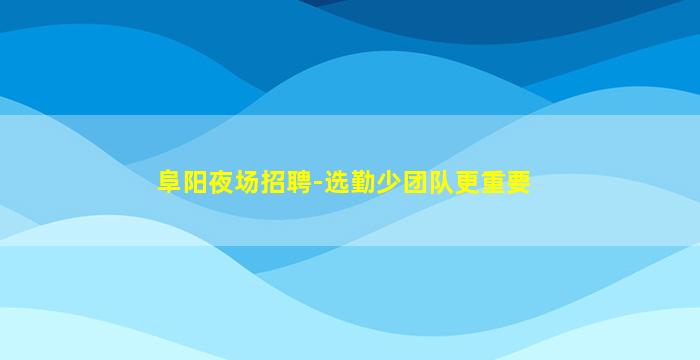 浙江KTV招聘