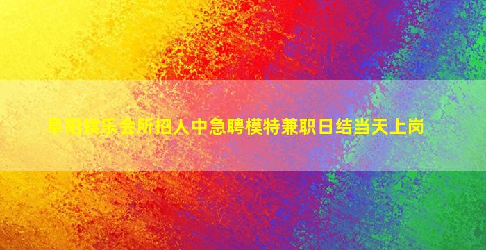 铜陵夜场招聘